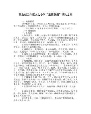 班主任工作范文小学“星级班级”评比方案 
