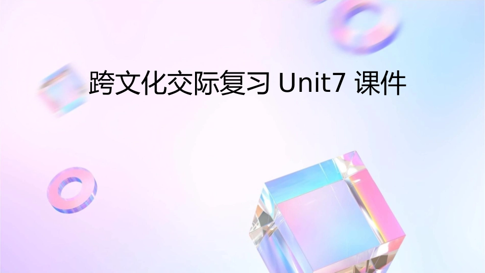 跨文化交际复习unit7课件_第1页