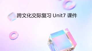 跨文化交际复习unit7课件