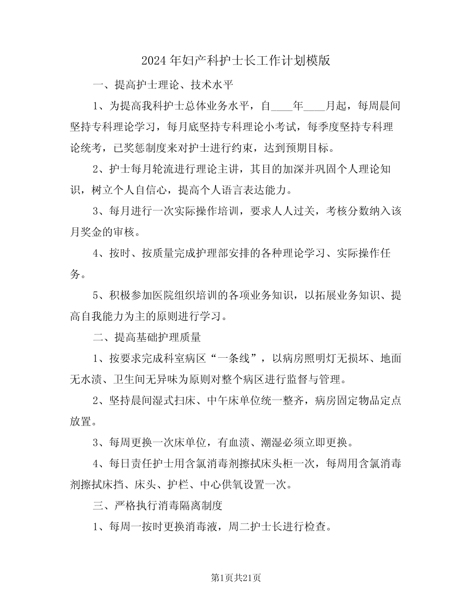2024年妇产科护士长工作计划模版(7篇) _第1页