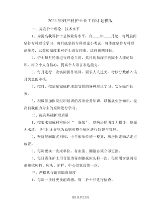 2024年妇产科护士长工作计划模版(7篇) 
