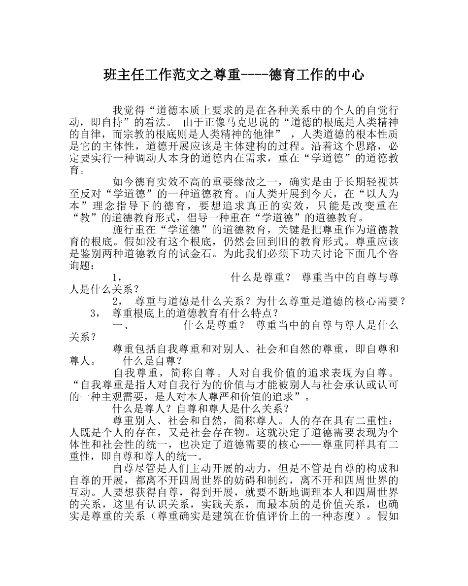 班主任工作范文尊重----德育工作的中心 _第1页