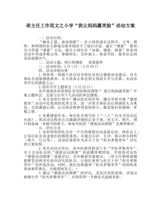 班主任工作范文小学“我让妈妈露笑脸”活动方案 