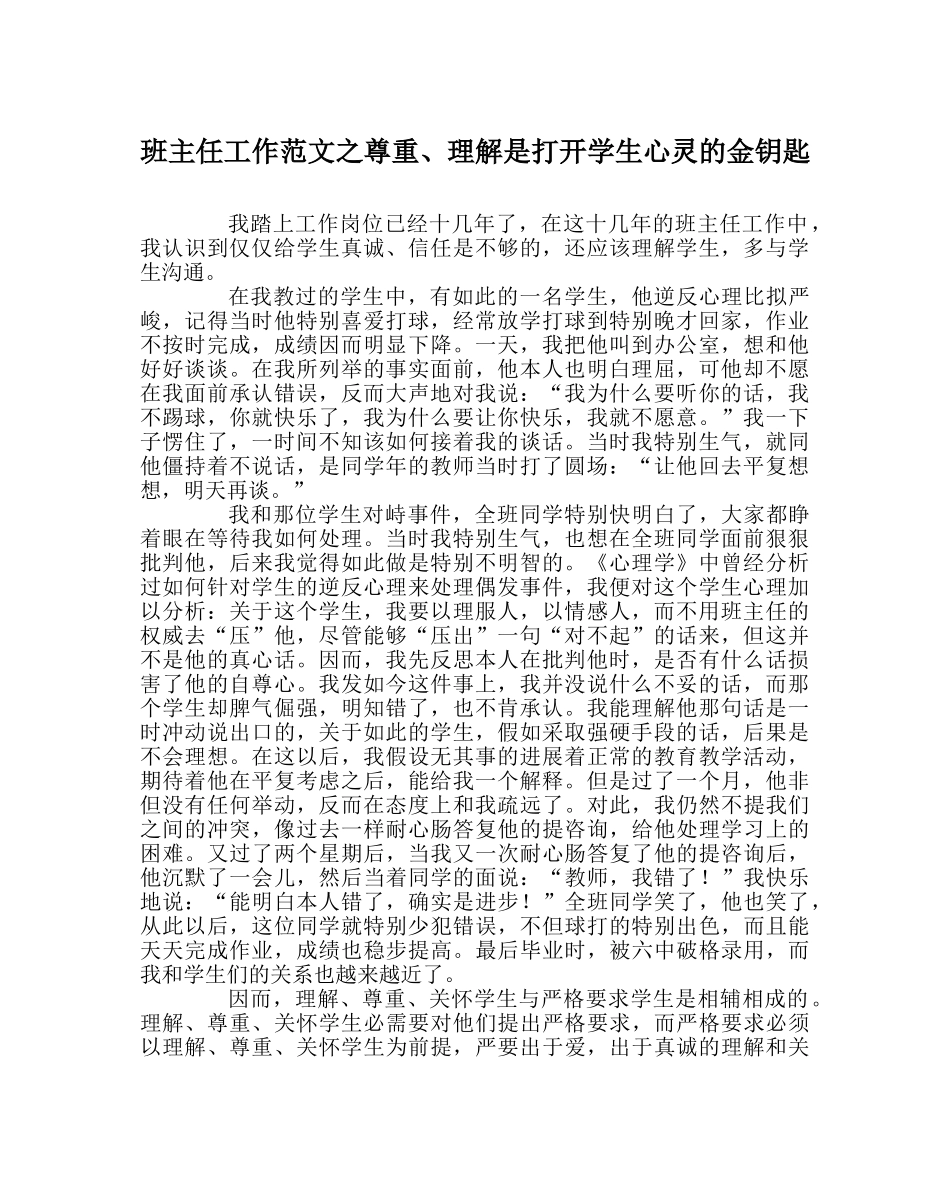 班主任工作范文尊重、理解是打开学生心灵的金钥匙 _第1页