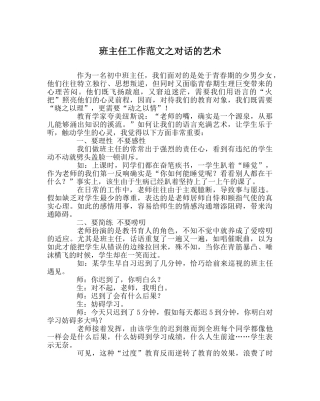 班主任工作范文对话的艺术 