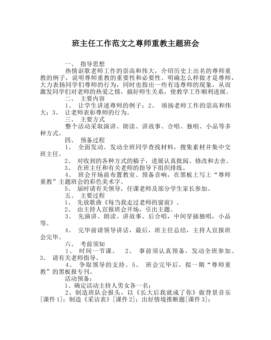 班主任工作范文尊师重教主题班会 _第1页