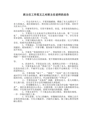 班主任工作范文对班主任老师的忠告 