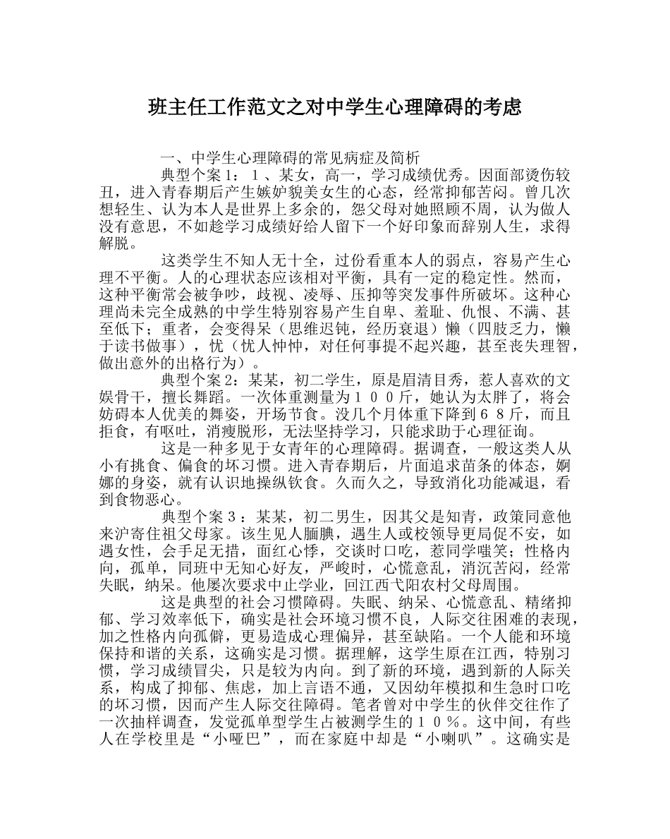 班主任工作范文对生心理障碍的思考 _第1页
