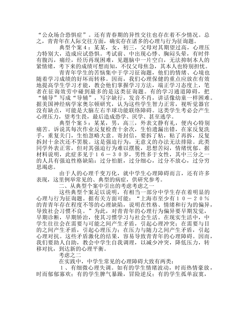 班主任工作范文对生心理障碍的思考 _第2页