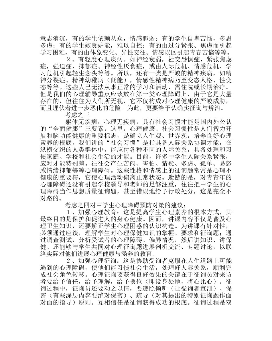 班主任工作范文对生心理障碍的思考 _第3页