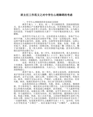 班主任工作范文对生心理障碍的思考 