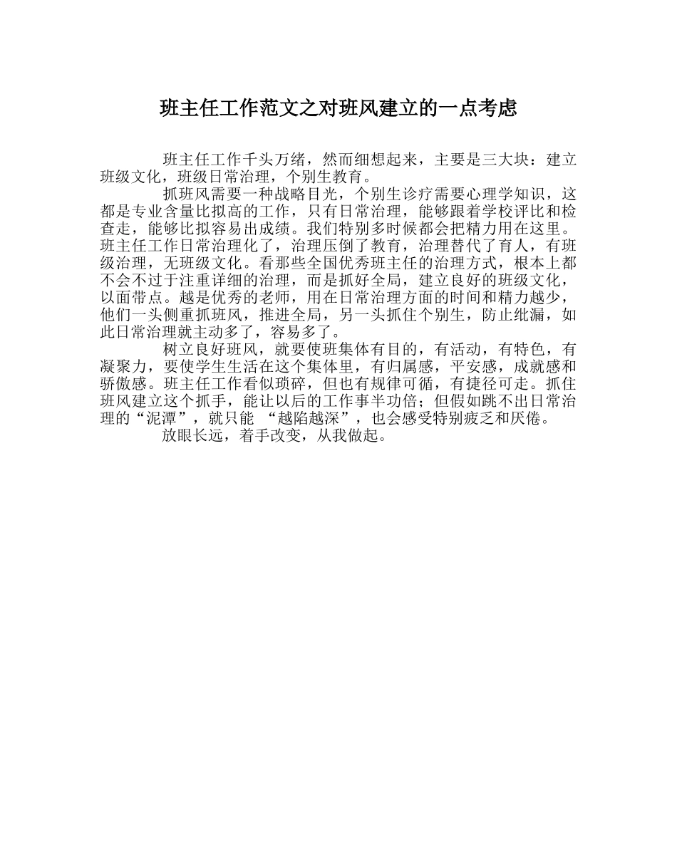 班主任工作范文对班风建设的一点思考 _第1页