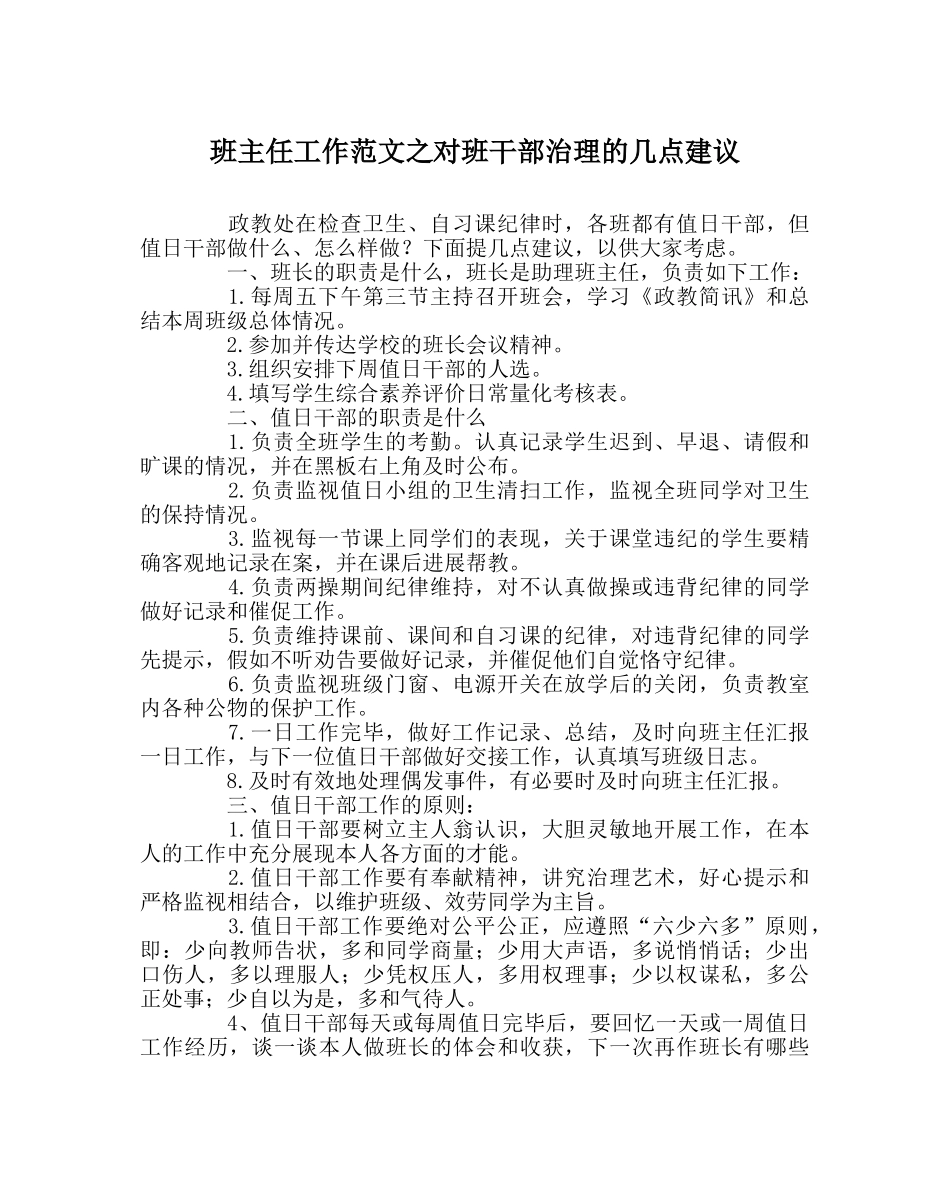 班主任工作范文对班干部管理的几点建议 _第1页