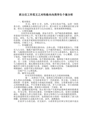 班主任工作范文对性格内向类学生个案分析 