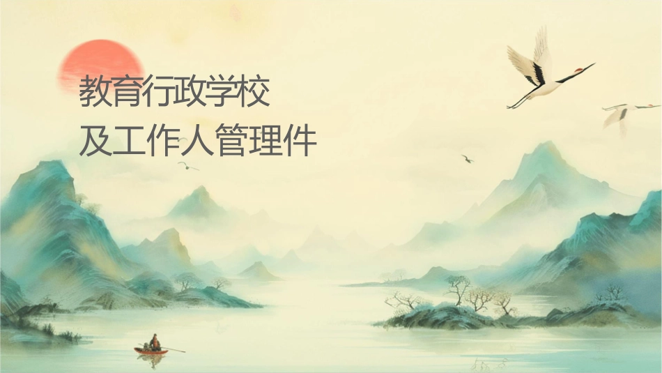 教育行政组织学校组织及工作人员管理课件_第1页