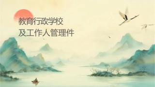 教育行政组织学校组织及工作人员管理课件