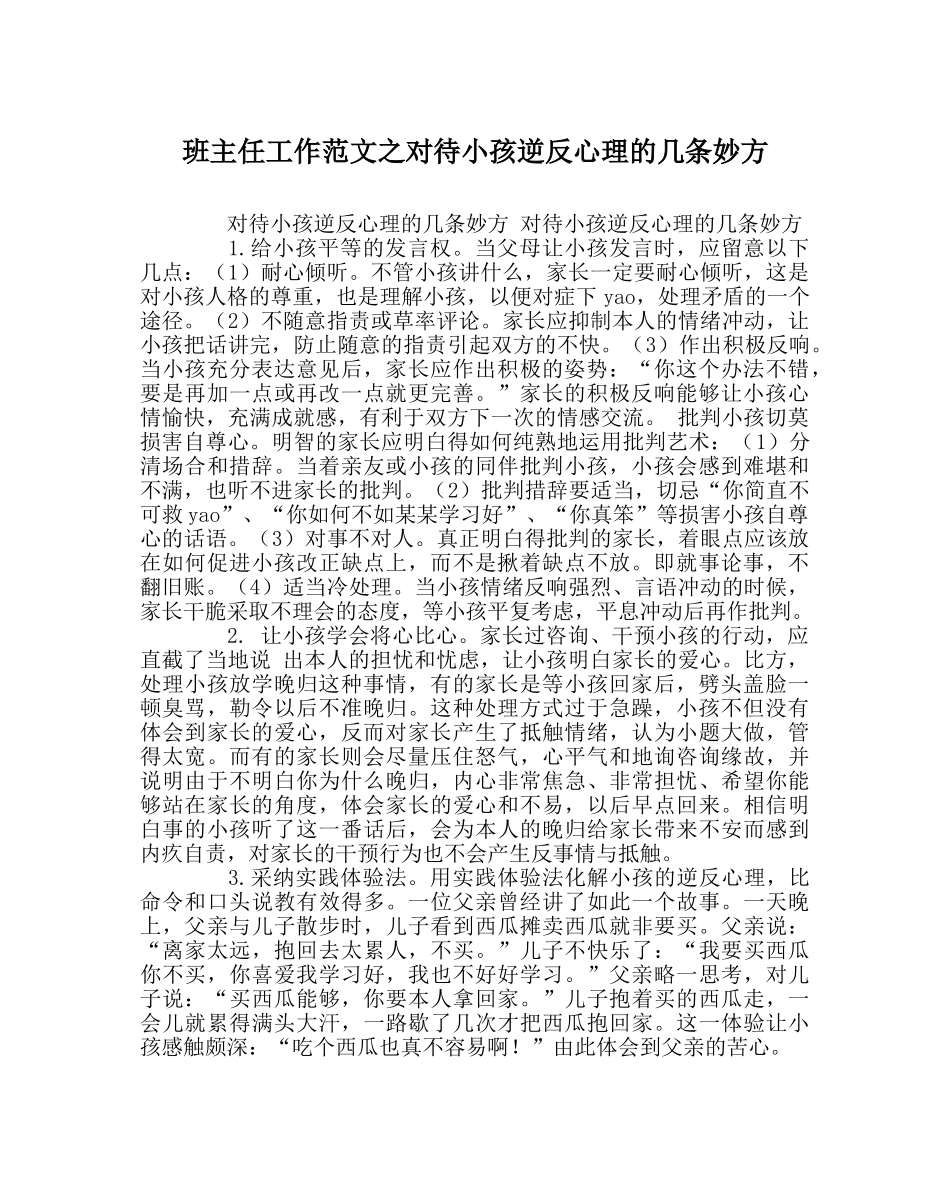 班主任工作范文对待孩子逆反心理的几条妙方 _第1页