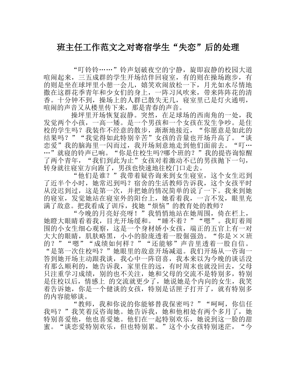 班主任工作范文对寄宿学生“失恋”后的处理 _第1页