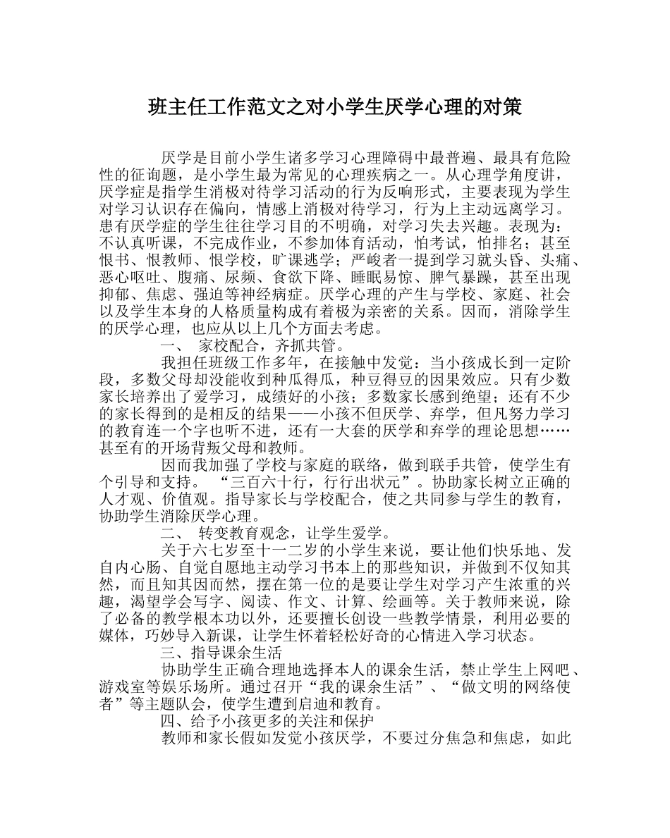 班主任工作范文对小学生厌学心理的对策 _第1页