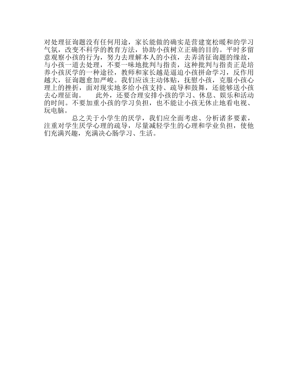班主任工作范文对小学生厌学心理的对策 _第2页