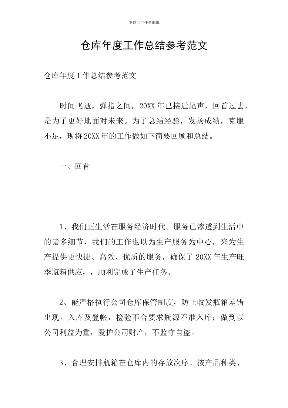 仓库年度工作总结参考范文_第1页