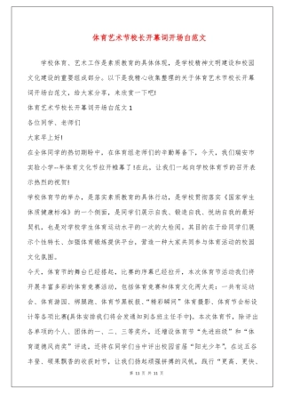 体育艺术节校长开幕词开场白范文