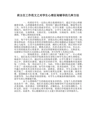 班主任工作范文对学生心理咨询辅导的几种方法 