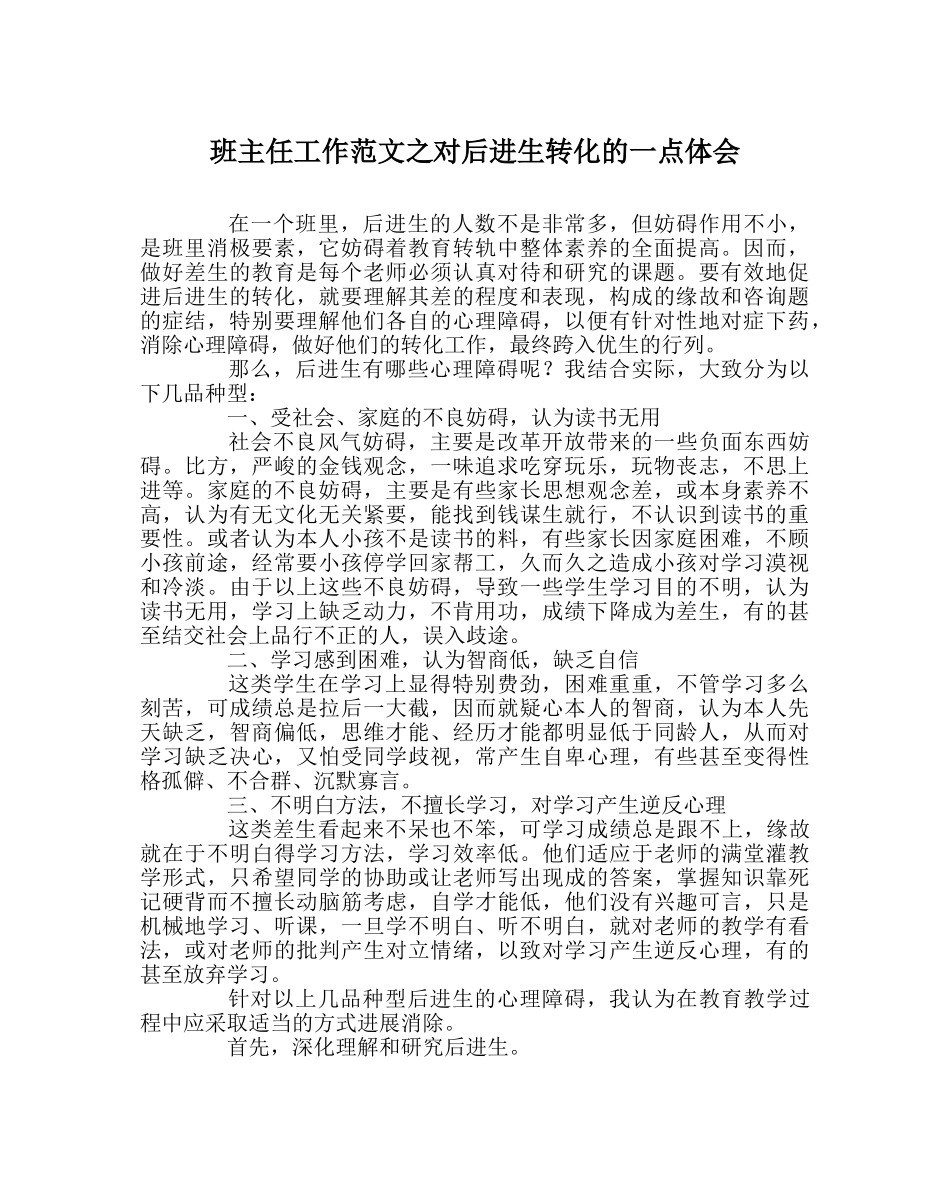 班主任工作范文对后进生转化的一点体会 _第1页