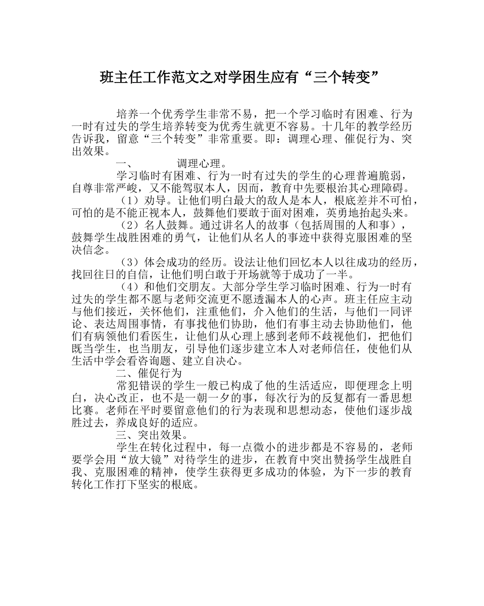 班主任工作范文对学困生应有“三个转变” _第1页