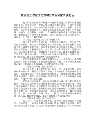班主任工作范文对初三毕业班家长说的话 