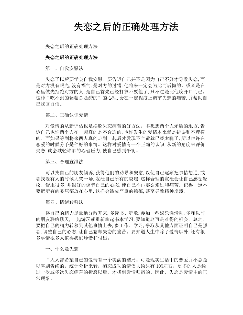 失恋之后的正确处理方法_第1页