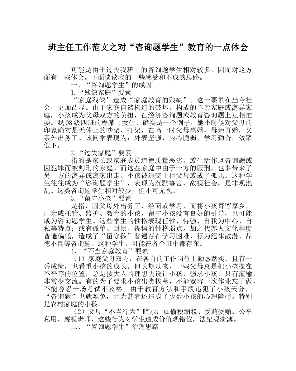 班主任工作范文对“问题学生”教育的一点体会 _第1页