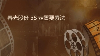 春光股份5S定置要素法则课件