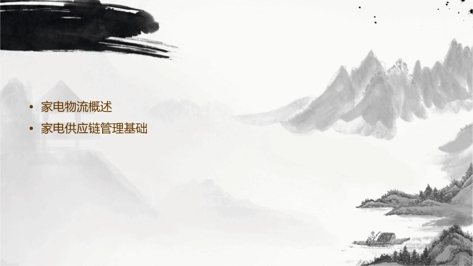 家电物流与供应链管理课件_第2页
