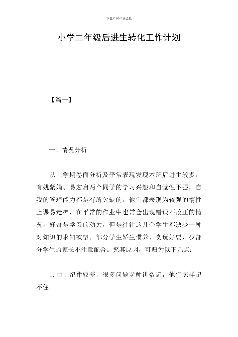 小学二年级后进生转化工作计划_第1页