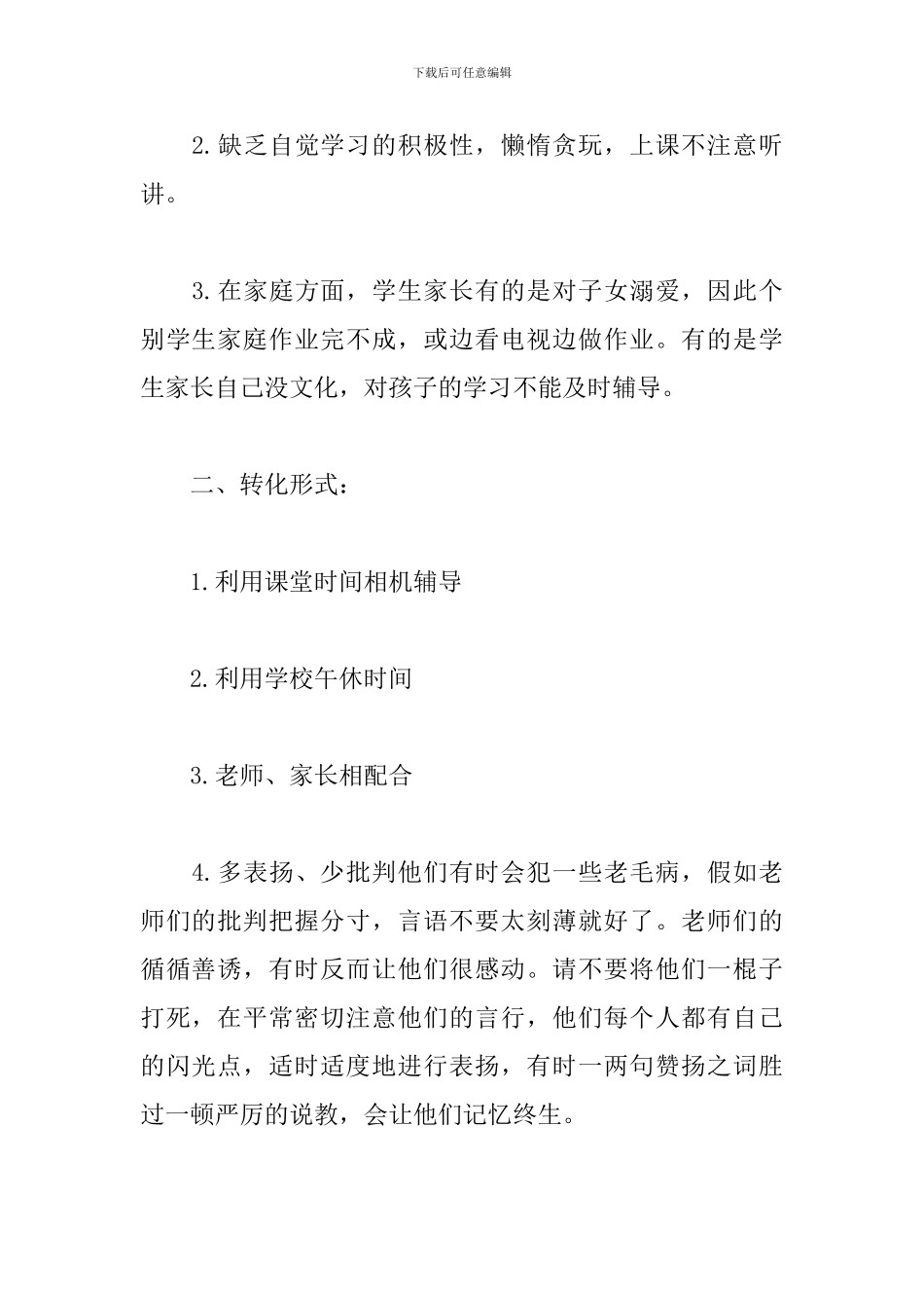 小学二年级后进生转化工作计划_第2页