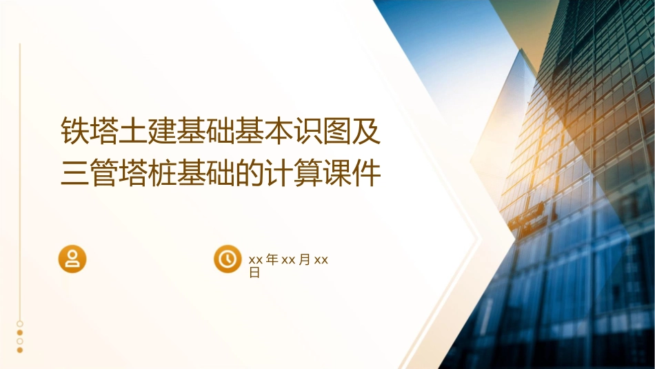 铁塔土建基础基本识图及三管塔桩基础的计算课件_第1页