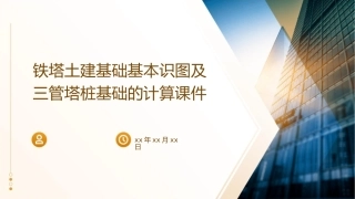 铁塔土建基础基本识图及三管塔桩基础的计算课件
