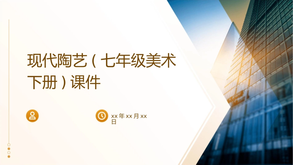 现代陶艺(七年级美术下册)课件_第1页