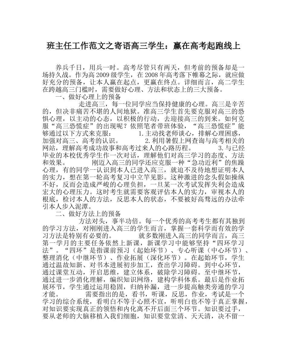 班主任工作范文寄语高三学生：赢在高考起跑线上 _第1页