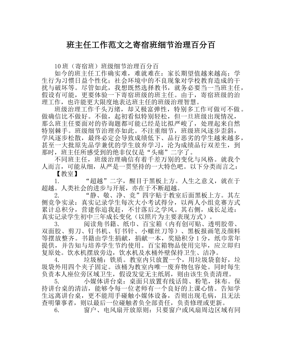班主任工作范文寄宿班细节管理百分百 _第1页