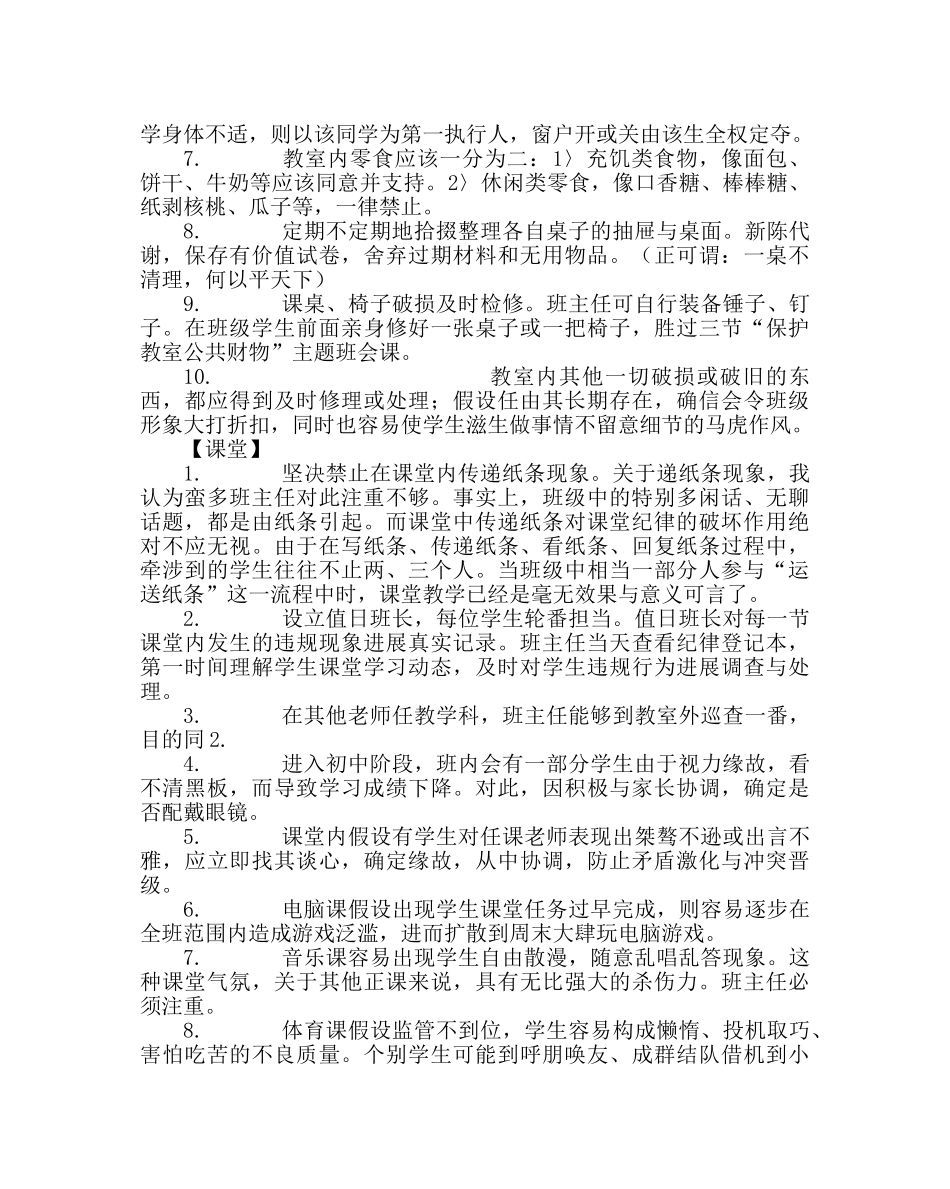 班主任工作范文寄宿班细节管理百分百 _第2页