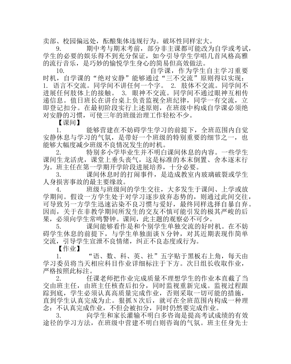 班主任工作范文寄宿班细节管理百分百 _第3页