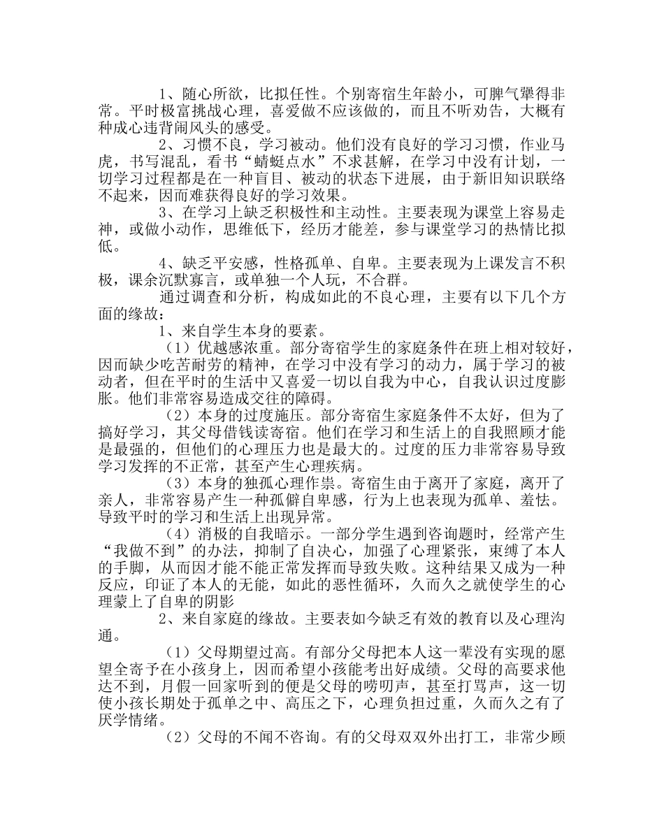班主任工作范文寄宿生心理健康教育材料 _第2页