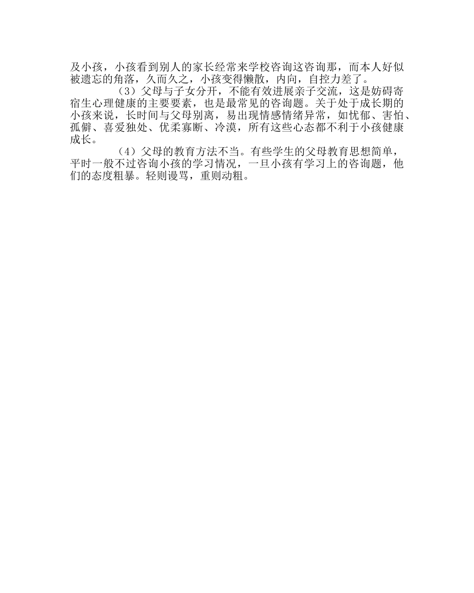班主任工作范文寄宿生心理健康教育材料 _第3页