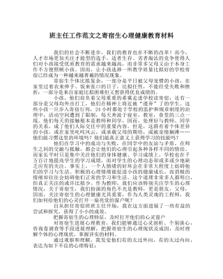 班主任工作范文寄宿生心理健康教育材料 