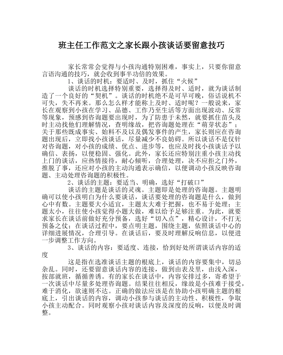 班主任工作范文家长跟孩子谈话要注意技巧 _第1页