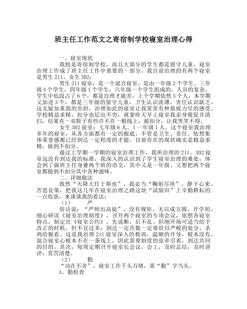 班主任工作范文寄宿制学校寝室管理心得 _第1页