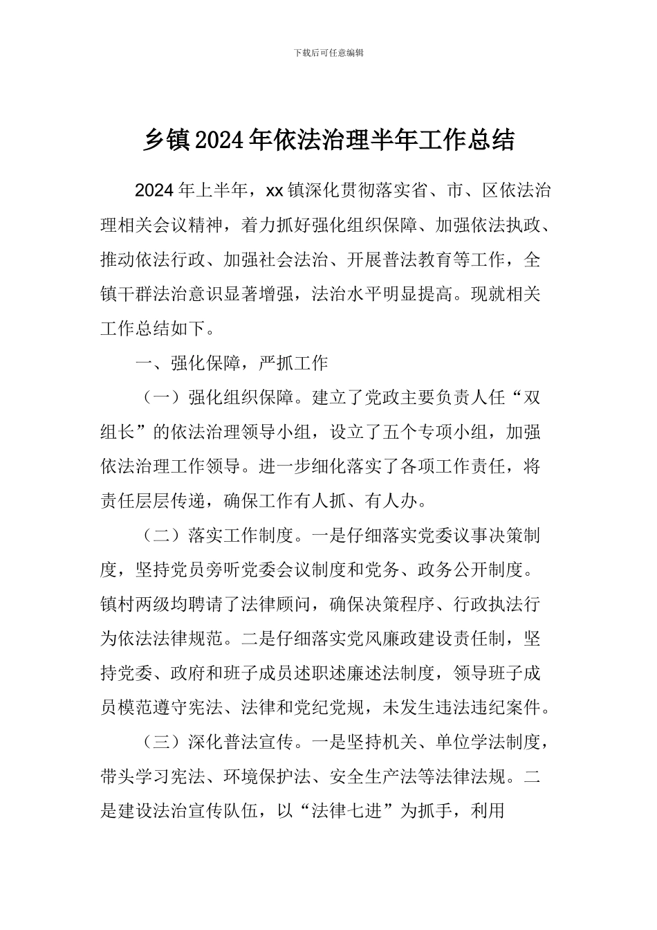 乡镇2024年依法治理半年工作总结_第1页