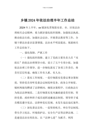 乡镇2024年依法治理半年工作总结